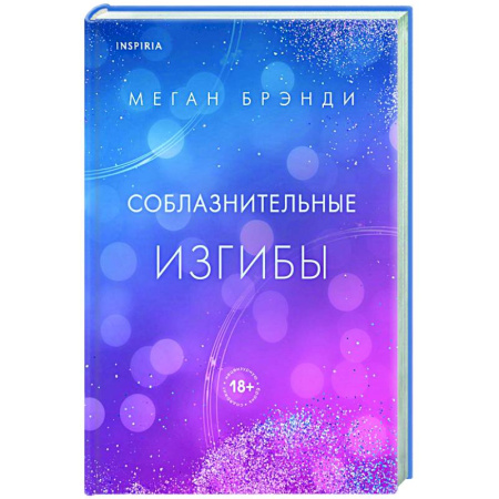 Зарубежный любовный роман, книга Соблазнительные изгибы купить по низкой цене
