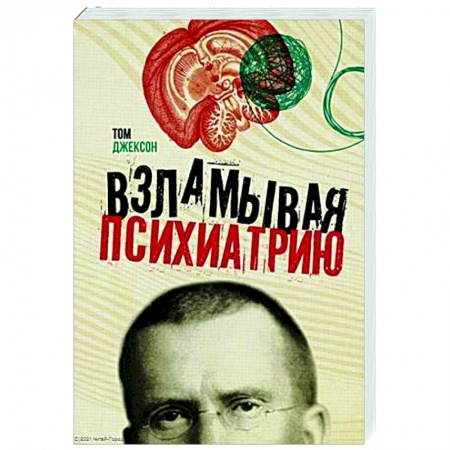 Психология, книга Взламывая психиатрию купить по низкой цене
