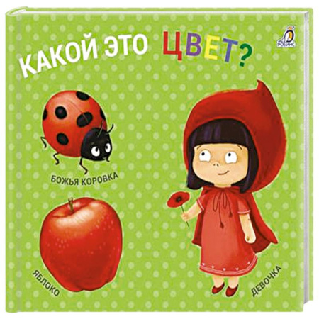 Познавательная литература, книга Какой это цвет? купить по низкой цене