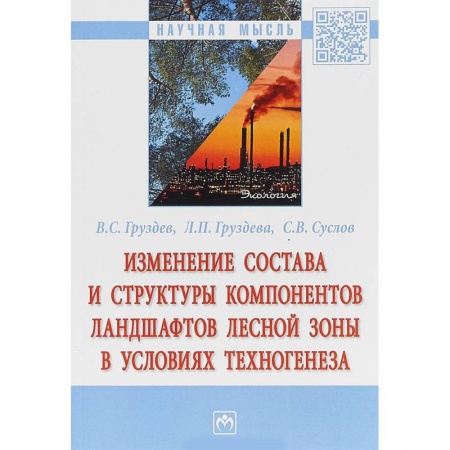 Ботаника, книга Изменение состава и структуры компонентов ландшафтов лесной зоны в условиях техногенеза купить по низкой цене