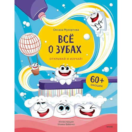 Этикет. Внешность.Гигиена. Личная безопасность, книга Всё о зубах. Открывай и изучай! купить по низкой цене