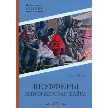 Зарубежная приключенческая литература, книга Шофферы или Оржерская шайка купить по низкой цене