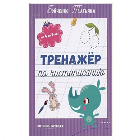 Письмо, мелкая моторика, книга Тренажер по чистописанию: от 4 до 5 лет: прописи купить по низкой цене