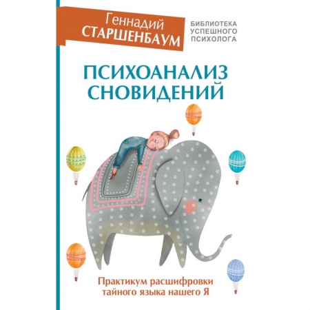 Психология, книга Психоанализ сновидений. Практикум расшифровки тайного языка нашего Я купить по низкой цене