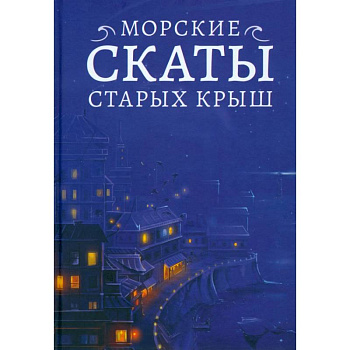 Морские скаты старых крыш
