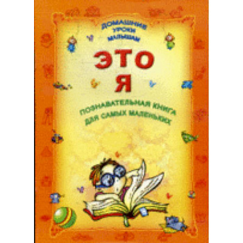 Познавательная книга для самых маленьких