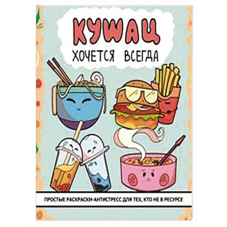 Другие терапии, книга Кушац хочется всегда. Антистресс-раскраска купить по низкой цене