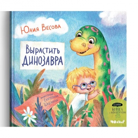 Повести и рассказы о детях, книга Вырастить динозавра купить по низкой цене