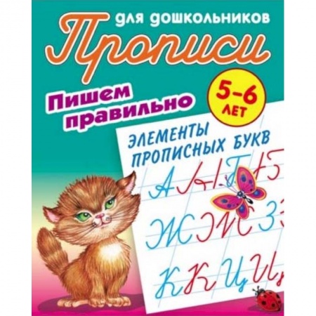 Письмо, мелкая моторика, книга Пишем правильно элементы прописных букв. 5-6 лет купить по низкой цене