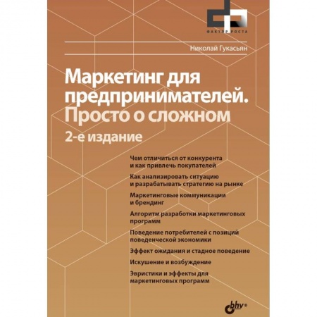 Маркетинг. Общие вопросы, книга Маркетинг для предпринимателей. Просто о сложном купить по низкой цене