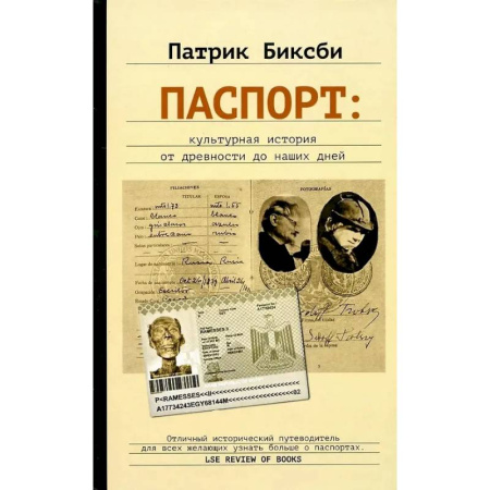 Культурология, книга Паспорт: культурная история от древности до наших дней купить по низкой цене