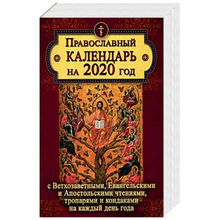 Православие, книга Православный календарь на 2020 год с Ветхозаветными, Евангельскими и Апостольскими чтениями, тропарями и кондаками на каждый день купить по низкой цене