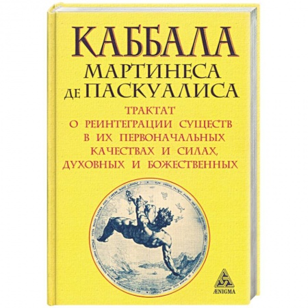 Книги, книга Каббала Мартинеса де Паскуалиса. Трактат о реинтеграции существ в их первоначальных качествах и силах, духовных и божественных купить по низкой цене
