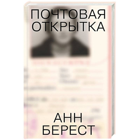 Зарубежная современная проза, книга Почтовая открытка купить по низкой цене
