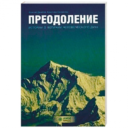 Психотерапия, книга Преодоление. Истории о величии человеческого духа купить по низкой цене