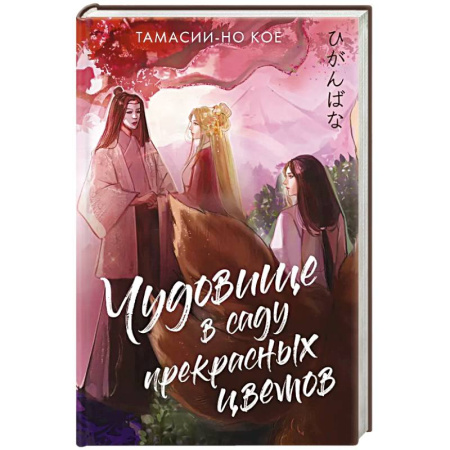 Зарубежное фэнтези, книга Чудовище в саду прекрасных цветов купить по низкой цене