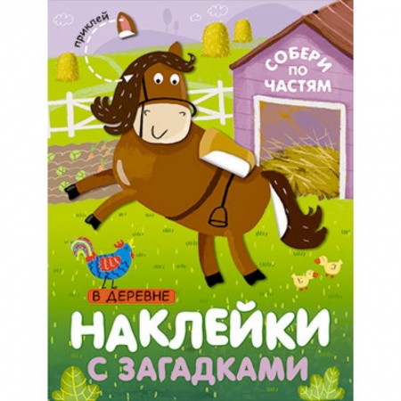 Книжки с наклейками, книга Наклейки с загадками. Собери по частям. В деревне. купить по низкой цене