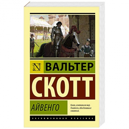 Зарубежная приключенческая литература, книга Айвенго купить по низкой цене