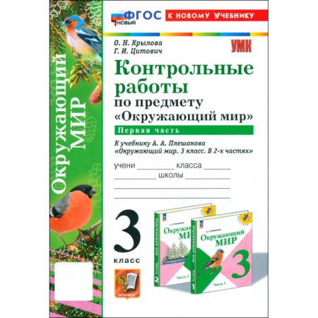 Природоведение. Окружающий мир, книга Окружающий мир. 3 класс. Контрольные работы к учебнику А.А. Плешакова. Часть 1 купить по низкой цене