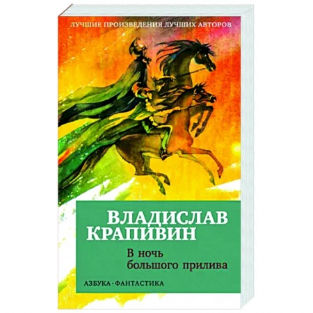 Классическая русская фантастика, книга В ночь большого прилива купить по низкой цене