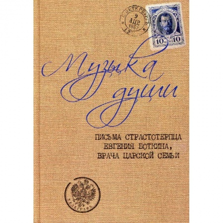 Духовная литература, книга Музыка души: Письма страстотерпца Евгения Боткина, врача царской семьи. купить по низкой цене