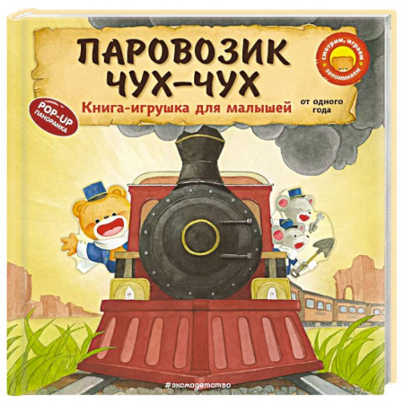 Сказки и истории для малышей, книга Паровозик чух-чух купить по низкой цене