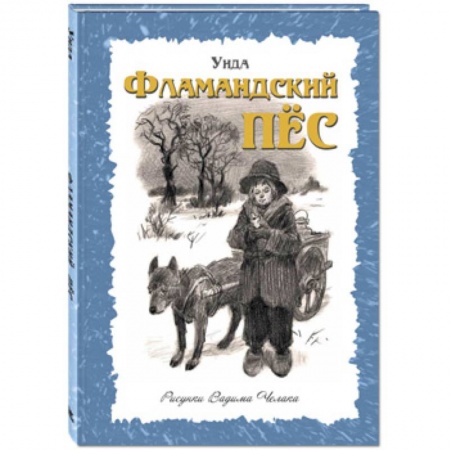 Повести и рассказы о детях, книга Фламандский пёс купить по низкой цене