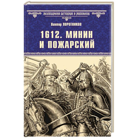 Мемуары, биографии исторических личностей, книга 1612. Минин и Пожарский купить по низкой цене