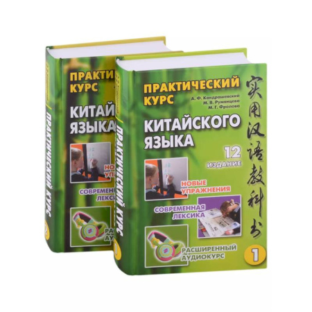 Китайский язык, книга Практический курс китайского языка: в 2-х томах (+аудиоприложение на сайте издательства) (комплект из 2-х книг) купить по низкой цене