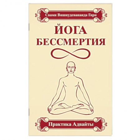 Книги, книга Йога бессмертия. Практика адвайты купить по низкой цене