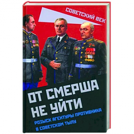 Спецслужбы, спецназ, разведка, книга От СМЕРШа не уйти. Розыск агентуры противника в советском тылу купить по низкой цене