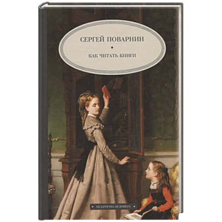 Общие работы по педагогике, книга Как читать книги купить по низкой цене
