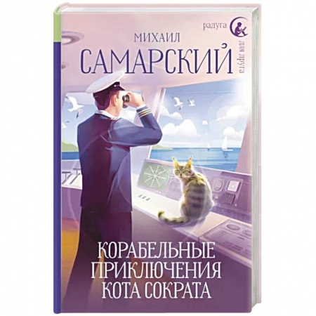 Сказки отечественных писателей, книга Корабельные приключения кота Сократа купить по низкой цене