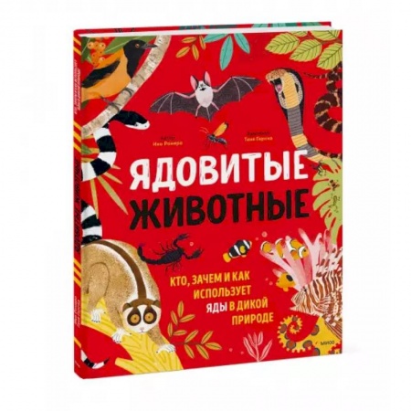 Животный и растительный мир, книга Ядовитые животные. Кто, зачем и как использует яды в дикой природе купить по низкой цене