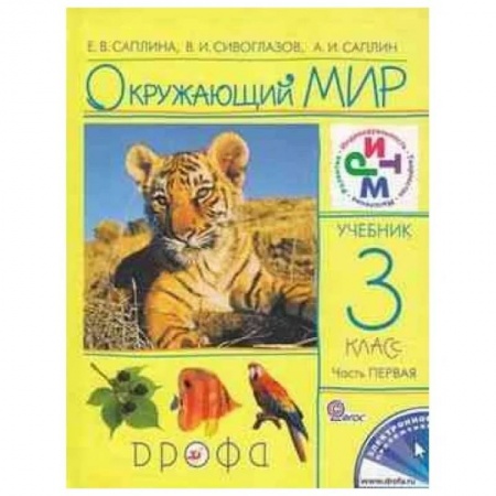 Окружающий мир, книга Окружающий мир. 3 класс. В 2 частях. Часть 1. Рабочая тетрадь. РИТМ купить по низкой цене