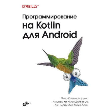 Информационные технологии, книга Программирование на Kotlin для Android купить по низкой цене