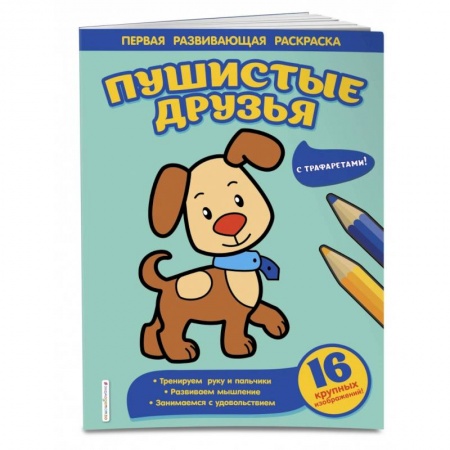 Развивающие раскраски, книга Пушистые друзья купить по низкой цене