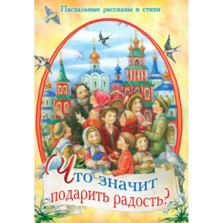 Религиозная литература для детей, книга Что значит подарить радость? Пасхальные рассказы купить по низкой цене