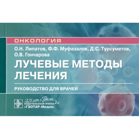 Специальная медицина, книга Лучевые методы лечения : руководство для врачей купить по низкой цене