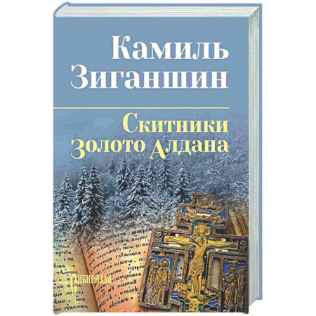 Русская классика, книга Скитники. Золото Алдана купить по низкой цене