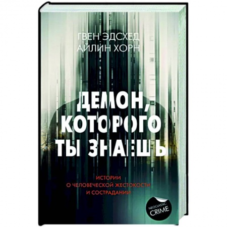 Общество, книга Демон, которого ты знаешь купить по низкой цене