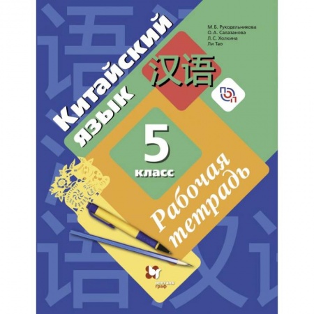 Другие иностранные языки, книга Китайский язык. 5 класс. Рабочая тетрадь. Второй иностранный язык. ФГОС купить по низкой цене