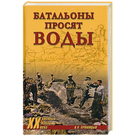 История войн, книга Батальоны просят воды купить по низкой цене
