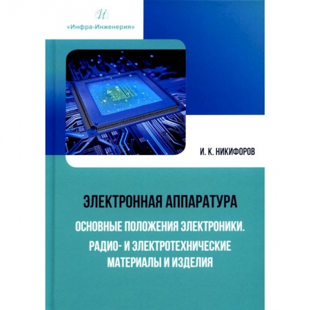 Энергетика. Электротехника, книга Электронная аппаратура. Основные положения электроники. Радио- и электротехнические материалы и изделия купить по низкой цене