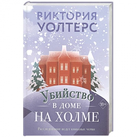Зарубежный детектив, книга Убийство в доме на холме купить по низкой цене