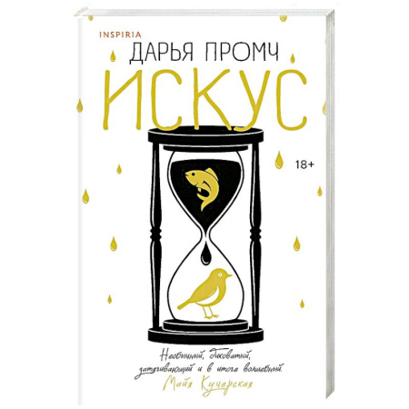 Русская современная проза, книга Искус купить по низкой цене
