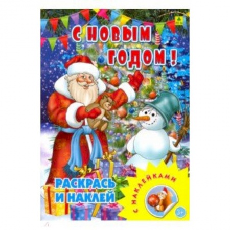 Книжки с наклейками, книга С новым годом! Раскрась и наклей купить по низкой цене