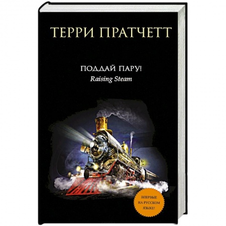 Зарубежное фэнтези, книга Поддай пару! купить по низкой цене