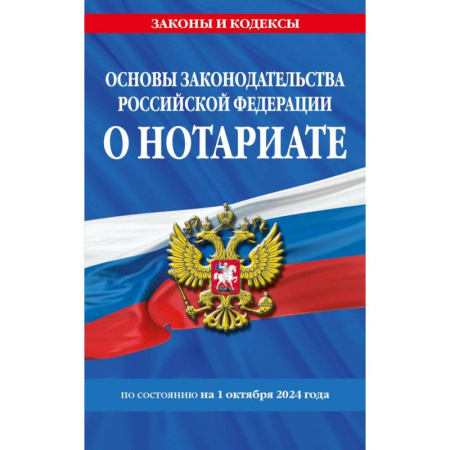Нормативные правовые акты, книга Основы законодательства РФ о нотариате по состоянию на 01.10.24 купить по низкой цене