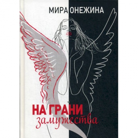Русская современная проза, книга На грани замужества купить по низкой цене